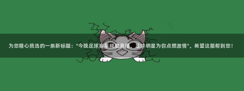 为您精心挑选的一条新标题：\
