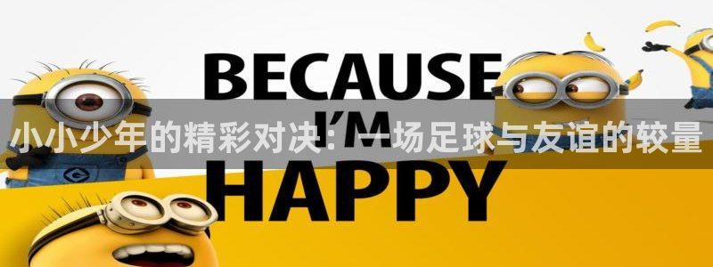 小小少年的精彩对决：一场足球与友谊的较量