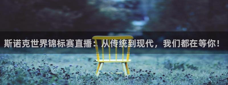 斯诺克世界锦标赛直播：从传统到现代，我们都在等你！